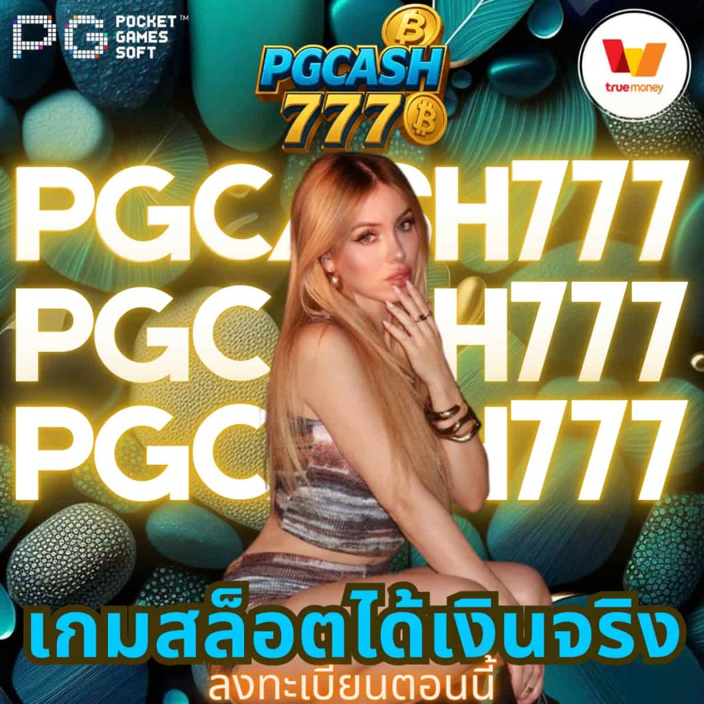 เกมสล็อตได้เงินจริง